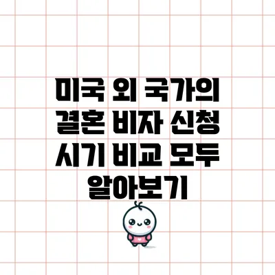 미국 외 국가의 결혼 비자 신청 시기 비교 모두 알아보기