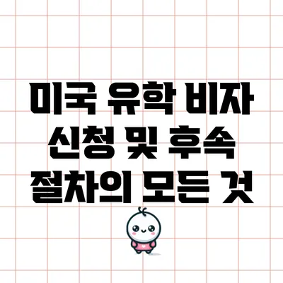 미국 유학 비자 신청 및 후속 절차의 모든 것