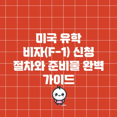 미국 유학 비자(F-1) 신청 절차와 준비물 완벽 가이드