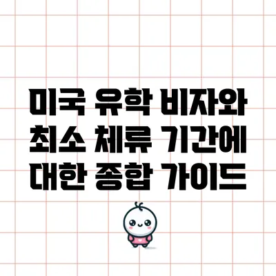 미국 유학 비자와 최소 체류 기간에 대한 종합 가이드