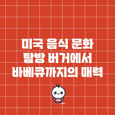 미국 음식 문화 탐방: 버거에서 바베큐까지의 매력