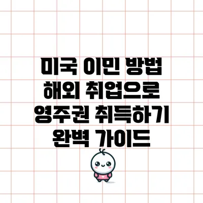 미국 이민 방법: 해외 취업으로 영주권 취득하기 완벽 가이드