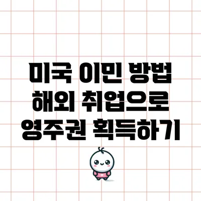 미국 이민 방법: 해외 취업으로 영주권 획득하기
