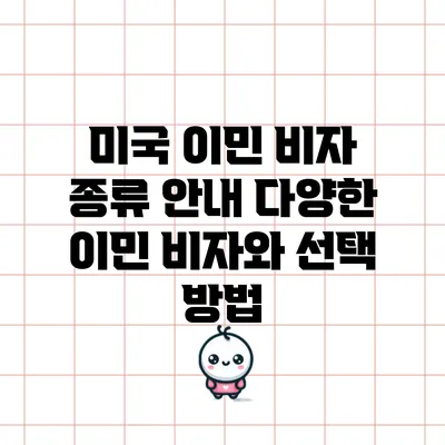 미국 이민 비자 종류 안내: 다양한 이민 비자와 선택 방법