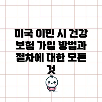 미국 이민 시 건강 보험 가입 방법과 절차에 대한 모든 것