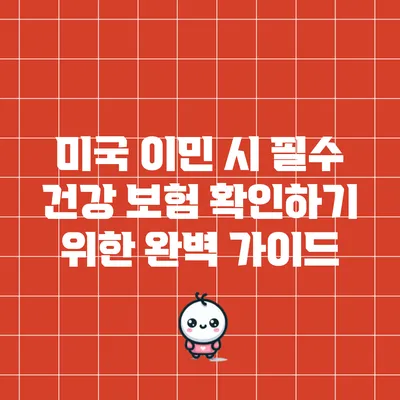 미국 이민 시 필수 건강 보험 확인하기 위한 완벽 가이드