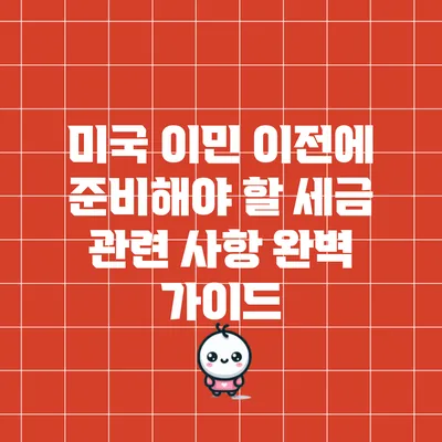미국 이민 이전에 준비해야 할 세금 관련 사항 완벽 가이드