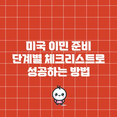 미국 이민 준비 단계별 체크리스트로 성공하는 방법
