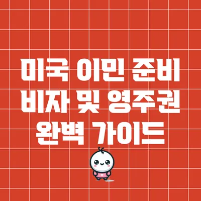 미국 이민 준비: 비자 및 영주권 완벽 가이드