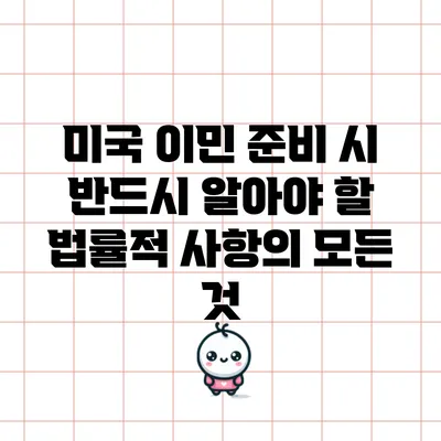 미국 이민 준비 시 반드시 알아야 할 법률적 사항의 모든 것