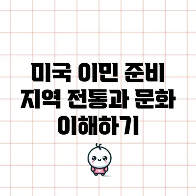 미국 이민 준비: 지역 전통과 문화 이해하기