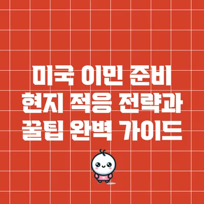 미국 이민 준비: 현지 적응 전략과 꿀팁 완벽 가이드
