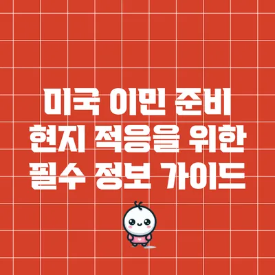 미국 이민 준비: 현지 적응을 위한 필수 정보 가이드
