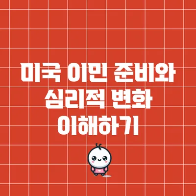 미국 이민 준비와 심리적 변화 이해하기