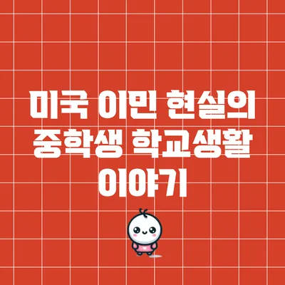 미국 이민 현실의 중학생 학교생활 이야기