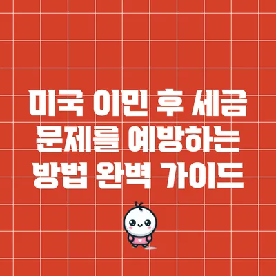 미국 이민 후 세금 문제를 예방하는 방법 완벽 가이드