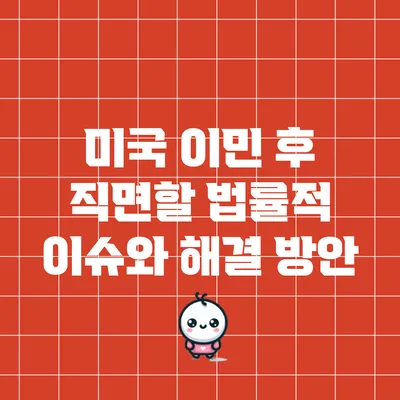 미국 이민 후 직면할 법률적 이슈와 해결 방안