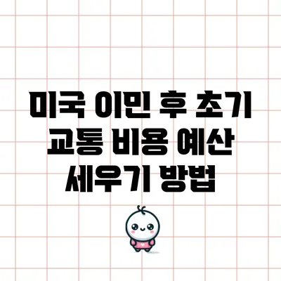 미국 이민 후 초기 교통 비용 예산 세우기 방법