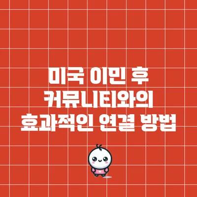 미국 이민 후 커뮤니티와의 효과적인 연결 방법