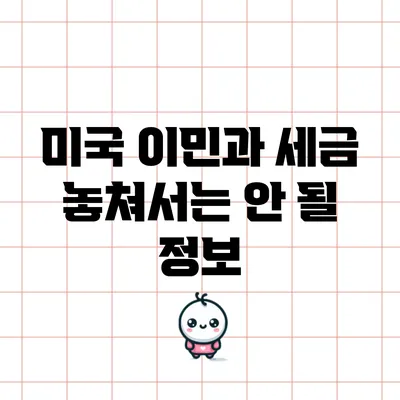 미국 이민과 세금: 놓쳐서는 안 될 정보