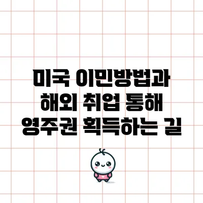 미국 이민방법과 해외 취업 통해 영주권 획득하는 길