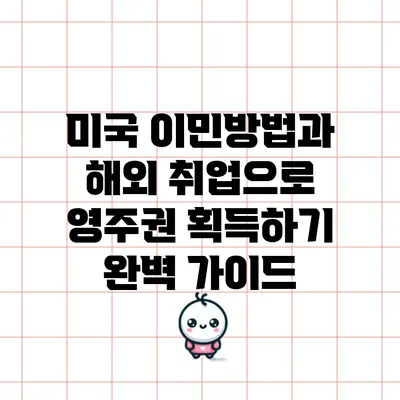 미국 이민방법과 해외 취업으로 영주권 획득하기 완벽 가이드