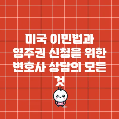 미국 이민법과 영주권 신청을 위한 변호사 상담의 모든 것