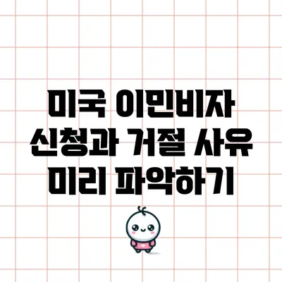 미국 이민비자 신청과 거절 사유 미리 파악하기