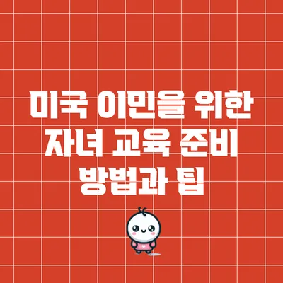 미국 이민을 위한 자녀 교육 준비 방법과 팁