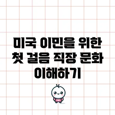 미국 이민을 위한 첫 걸음: 직장 문화 이해하기
