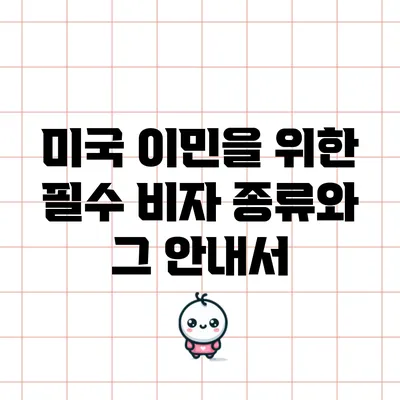 미국 이민을 위한 필수 비자 종류와 그 안내서