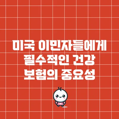 미국 이민자들에게 필수적인 건강 보험의 중요성