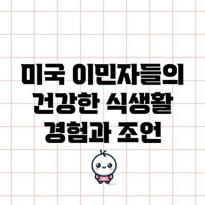 미국 이민자들의 건강한 식생활 경험과 조언