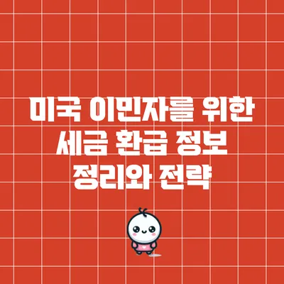 미국 이민자를 위한 세금 환급 정보 정리와 전략