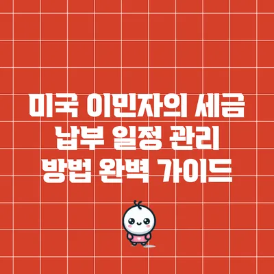 미국 이민자의 세금 납부 일정 관리 방법 완벽 가이드