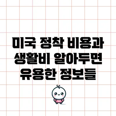 미국 정착 비용과 생활비: 알아두면 유용한 정보들