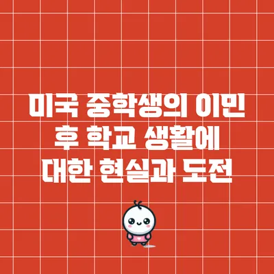 미국 중학생의 이민 후 학교 생활에 대한 현실과 도전