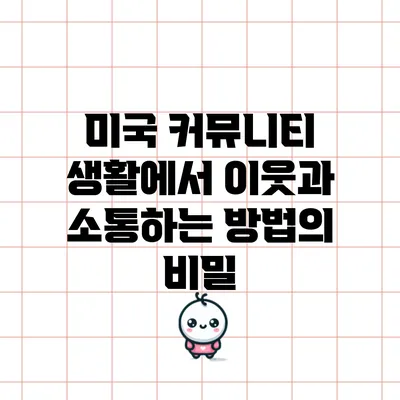 미국 커뮤니티 생활에서 이웃과 소통하는 방법의 비밀