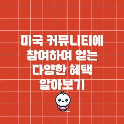미국 커뮤니티에 참여하여 얻는 다양한 혜택 알아보기