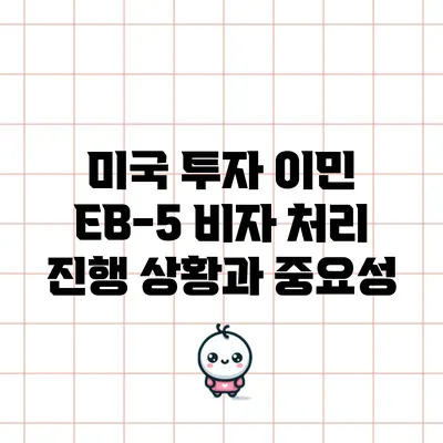 미국 투자 이민: EB-5 비자 처리 진행 상황과 중요성