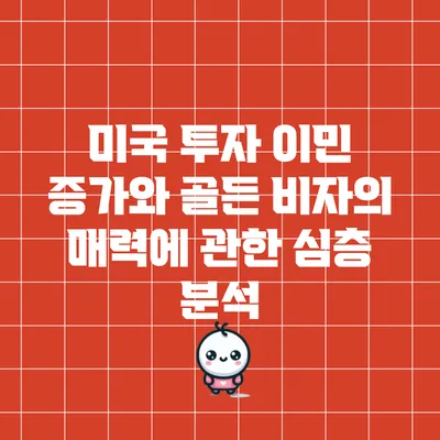 미국 투자 이민 증가와 골든 비자의 매력에 관한 심층 분석