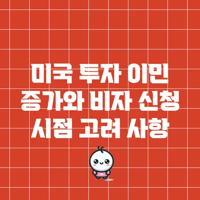 미국 투자 이민 증가와 비자 신청 시점 고려 사항