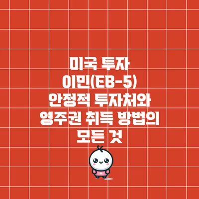 미국 투자 이민(EB-5): 안정적 투자처와 영주권 취득 방법의 모든 것