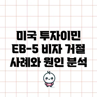미국 투자이민 EB-5 비자 거절 사례와 원인 분석