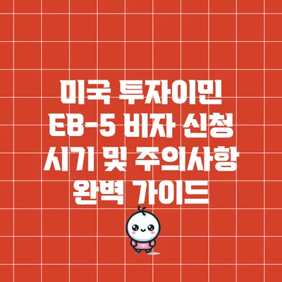 미국 투자이민 EB-5 비자 신청 시기 및 주의사항 완벽 가이드