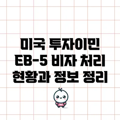 미국 투자이민 EB-5 비자 처리 현황과 정보 정리