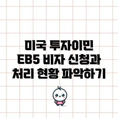 미국 투자이민 EB5 비자 신청과 처리 현황 파악하기