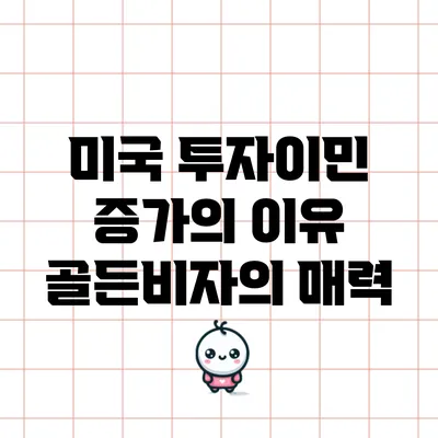 미국 투자이민 증가의 이유: 골든비자의 매력