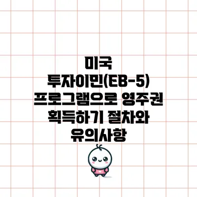 미국 투자이민(EB-5) 프로그램으로 영주권 획득하기: 절차와 유의사항