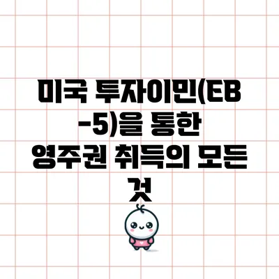 미국 투자이민(EB-5)을 통한 영주권 취득의 모든 것